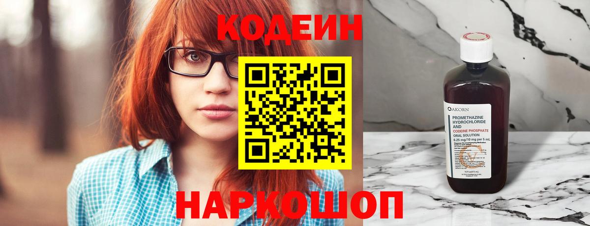 Владивосток  Codein Purple Drank  Вход с VPN  Codein Purple Drank 